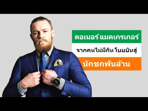 ประวัติ คอเนอร์ แม็คเกรเกอร์ (Conor McGregor) จากคนไม่มีจะกิน สู่นักชกแชมป์โลกพันล้าน | Blue O'Clock