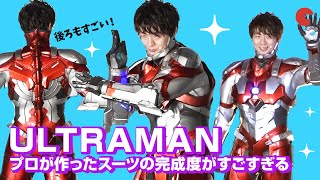 プロが本気で作った「ULTRAMAN」スーツの完成度がすごい！様々なポーズをきめる木村良平に注目！