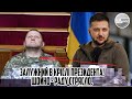 Залужний в КРІСЛІ президента! ЩОЙНО - Раду стрясло. Єрмака більше не має. МІНІСТР розніс. Передача