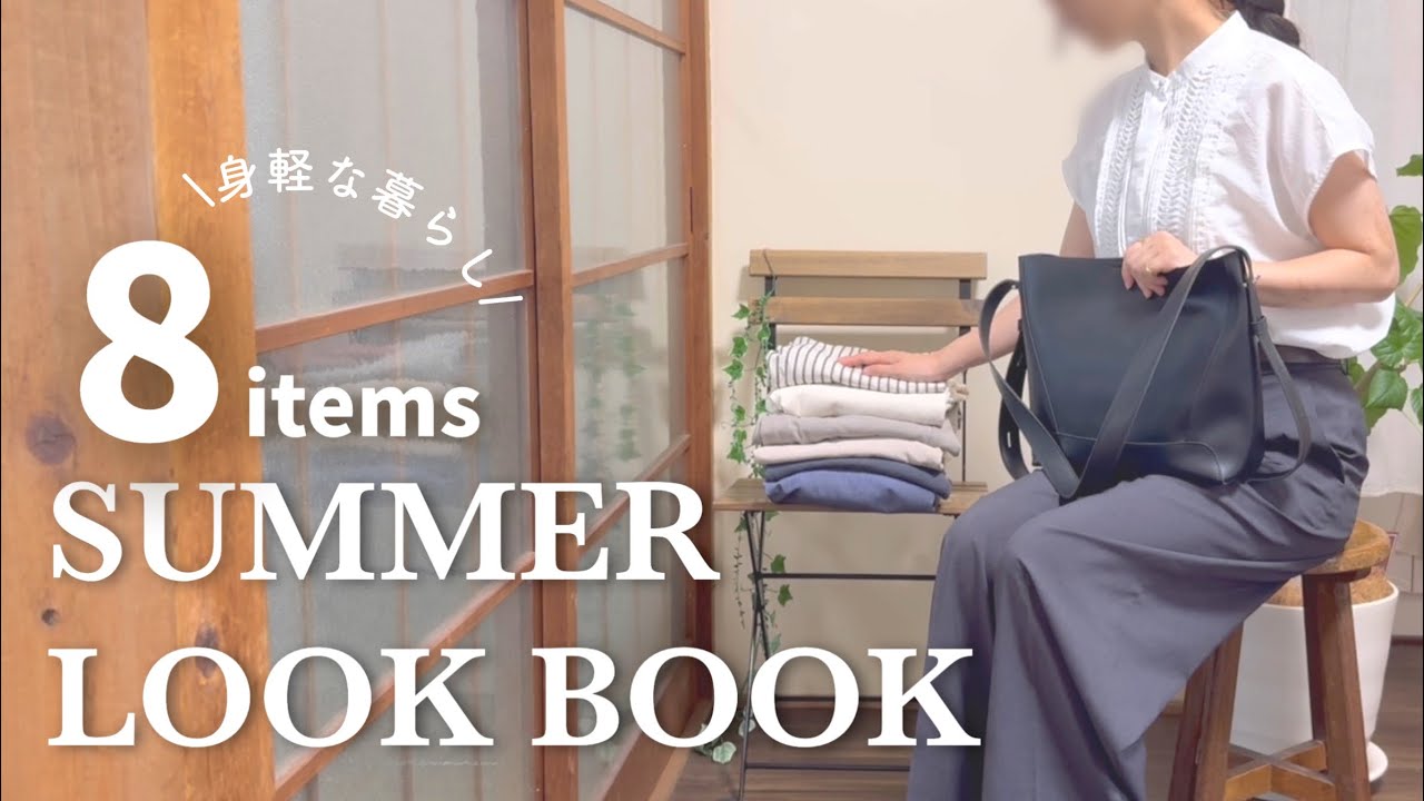 ［夏服］計8着LOOK BOOK🍉📚｜大人っぽくて涼しげなミニマリストの着回し👕