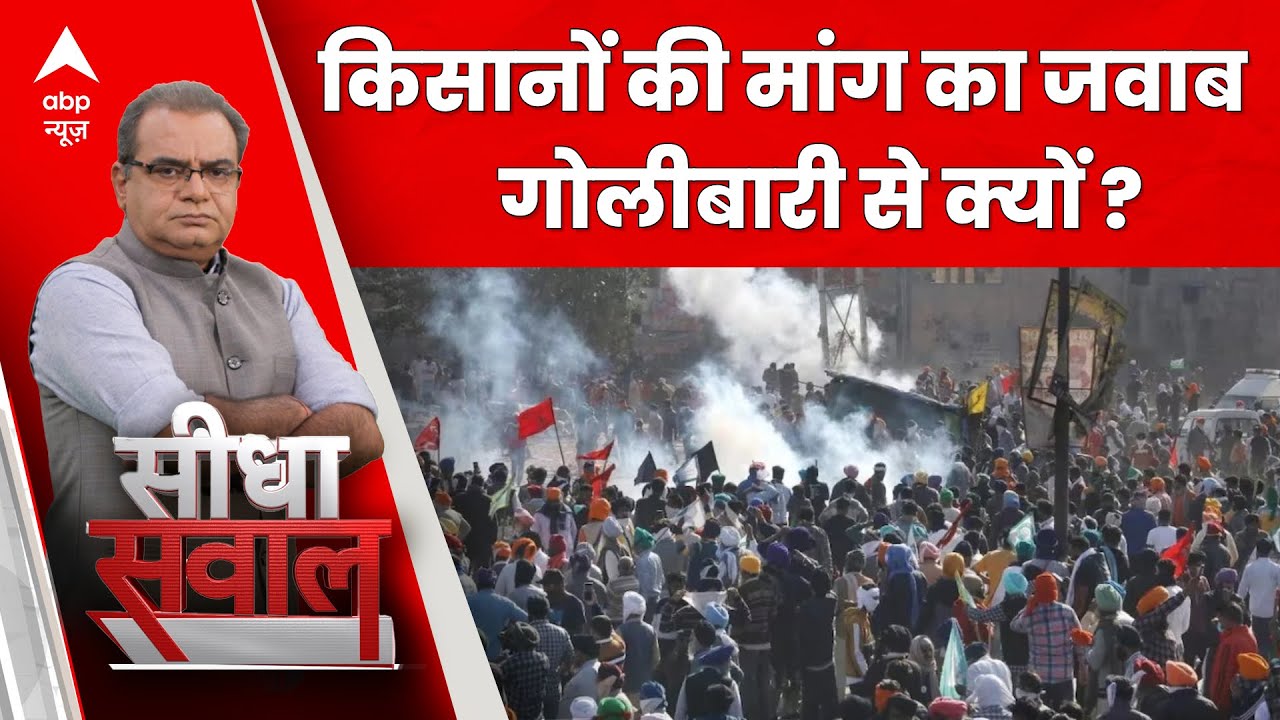 Sandeep Chaudhary: ऐसा क्या हुआ कि किसानों पर पुलिस ने दागे आंसू गैस के गोले | Kisan Andolan