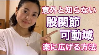 意外と知らない 股関節の可動域を楽に広げる方法 Youtube 意外と知らない 股関節の可動域を楽に広げる方法 Youtube
