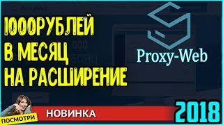 ИНТЕРЕСНЫЙ САЙТ ДЛЯ ЗАРАБОТКА НА АВТОМАТЕ PROXY WEB 2018!