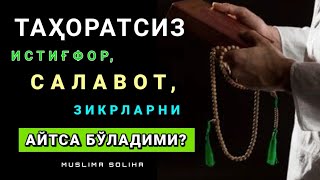 ТАҲОРАТСИЗ САЛАВОТ, ИСТИҒФОР, ТАСБEҲ, ЗИКРЛАРНИ АЙТИБ ЮРСА ЎТМАЙДИМИ? TAHORATSIZ ZIKR QILISH