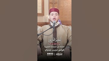 تحبير القارئين | تلاوة من سورة الأحزاب برواية ورش عن نافع | القارئ: إلياس نجيب حجري