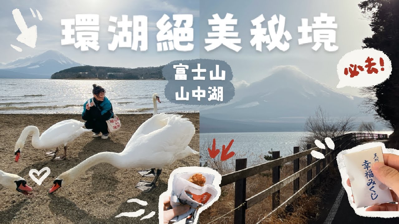 (CC/EN) 富士山最強觀景騎行路線！山中湖必騎秘境＋金鳥居＆財運神社必去｜平野之濱人潮有多誇張？｜日川時計店＋炸物小店在地感十足