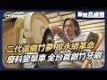 全台唯一竹藝店險熄燈！竹二代用創意掀永續革命｜林家宏用「夜跑」喚醒死寂小鎮 竹廢料變單車 開發全台首支竹牙刷｜新聞高峰會 在地永續新時尚｜華視新聞 20260705｜環保 永續 夕陽產業 青年返鄉