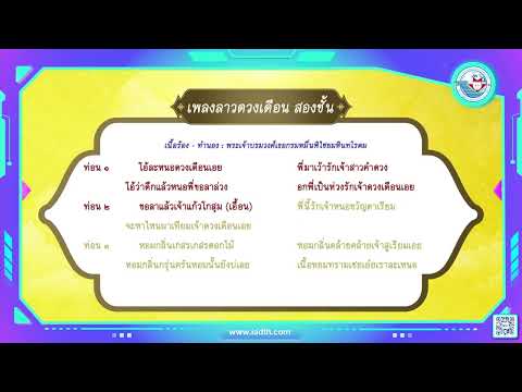 ดนตรี นาฏศิลป์ ป 5 หน้าที่ 13 เพลงลาวดวงเดือน