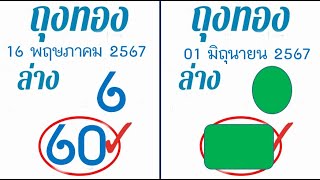 #ไทยเคล็ดลับ 2ตัวล่างสุด เลขเด็ดงวดนี้ แนวทางรัฐบาลไทยงวดนี้ งวด 01 มิถุนายน 2567