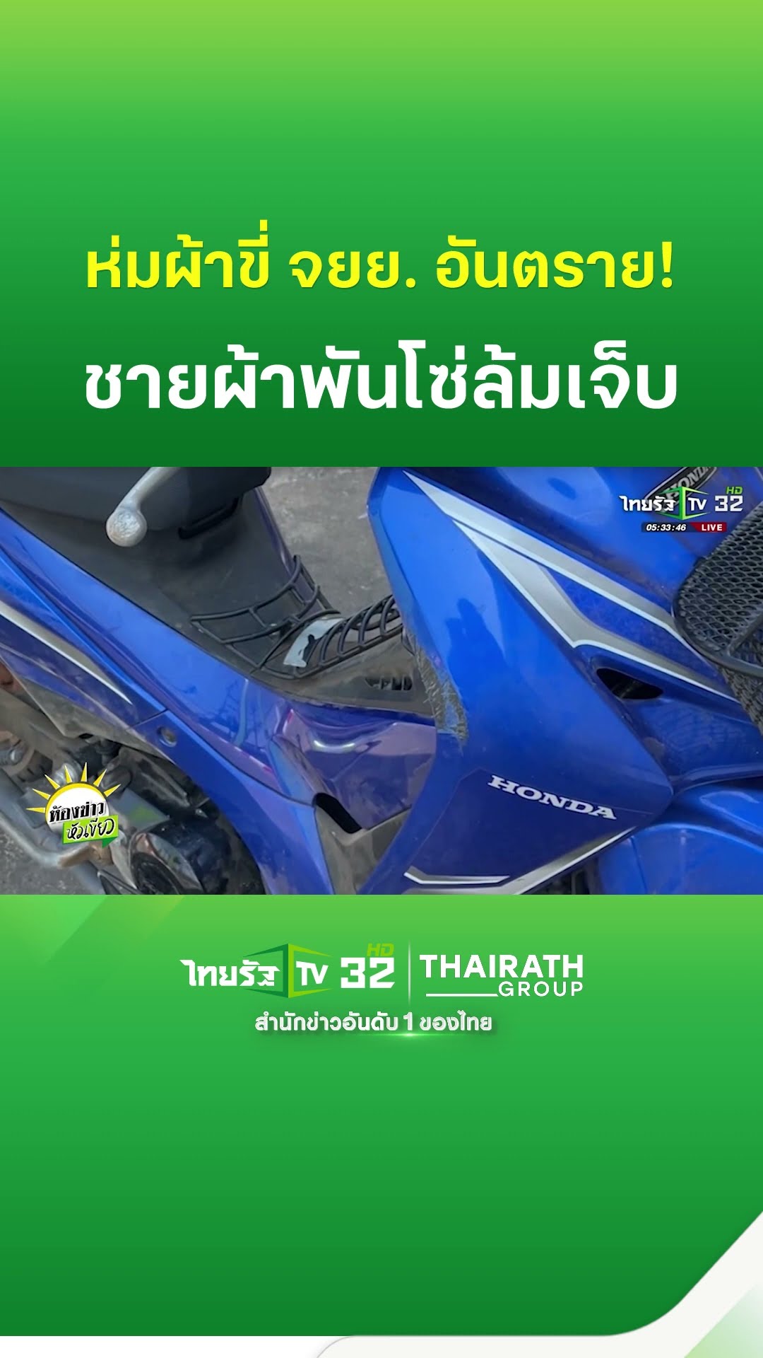 หนาวอันตราย! ห่มผ้าขี่ จยย. ชายผ้าพันโซ่ล้ม | ThairathTV