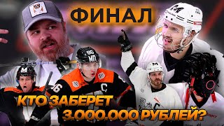 Финал медиалиги за 3 000 000р. Hockey Brothers & Титан. Зуев и Гатагов против Хоккейных братьев.