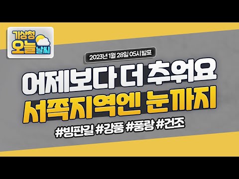 [오늘날씨] 어제보다 더 추워요, 서쪽지역엔 눈까지. 1월 28일 5시 기준