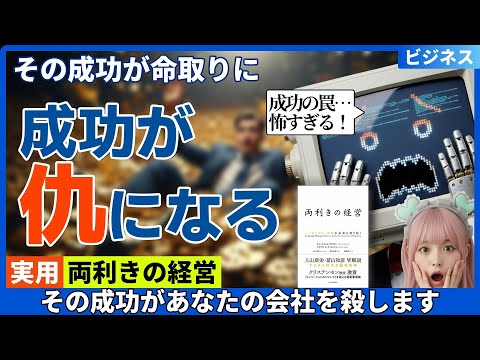 【なぜ大企業は潰れるのか】99%が陥る「成功の罠」を回避する唯一の方法『両利きの経営』を徹底解説/Amazon、富士フイルムが実践