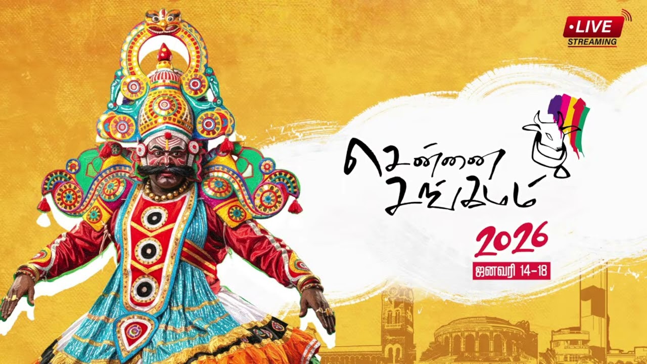 🔴LIVE: சென்னை சங்கமம் தொடக்க விழா 14 ஜனவரி 2026
