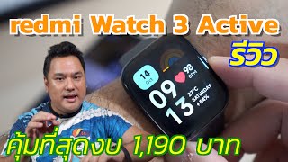 รีวิว redmi Watch 3 Active คุ้มค่าที่สุดในงบ 1,200 บาท