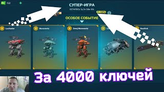 War Robots 4000 ключей в ЧР Супер игра и ПОДАРОК