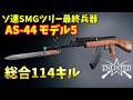 ソ連SMG研究ツリー最終兵器・AS-44モデル5で大量にキル 総合114キル【Enlisted・ゆっくり実況Part78】