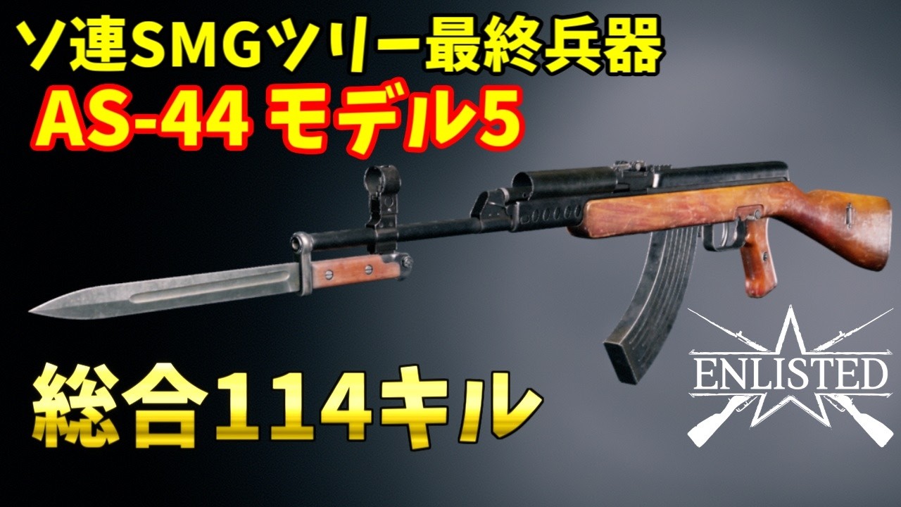ソ連SMG研究ツリー最終兵器・AS-44モデル5で大量にキル 総合114キル【Enlisted・ゆっくり実況Part78】