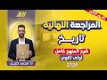 مراجعه تاريخ اولي ثانوي الترم الثاني تاريخ اولى ثانوي الترم الثاني شرح المنهج كامل