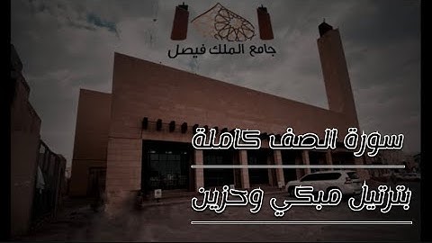 ترتيل خاشع وهادئ لسورة الصف | جامع الملك فيصل