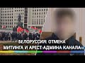 В Белоруссии арестован телеграм-канал, Лукашенко отменил митинг в свою поддержку