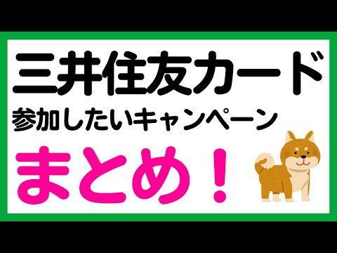 【三井住友カード】Vポイントや現金が還元される三井住友カードのキャンペーンまとめ！