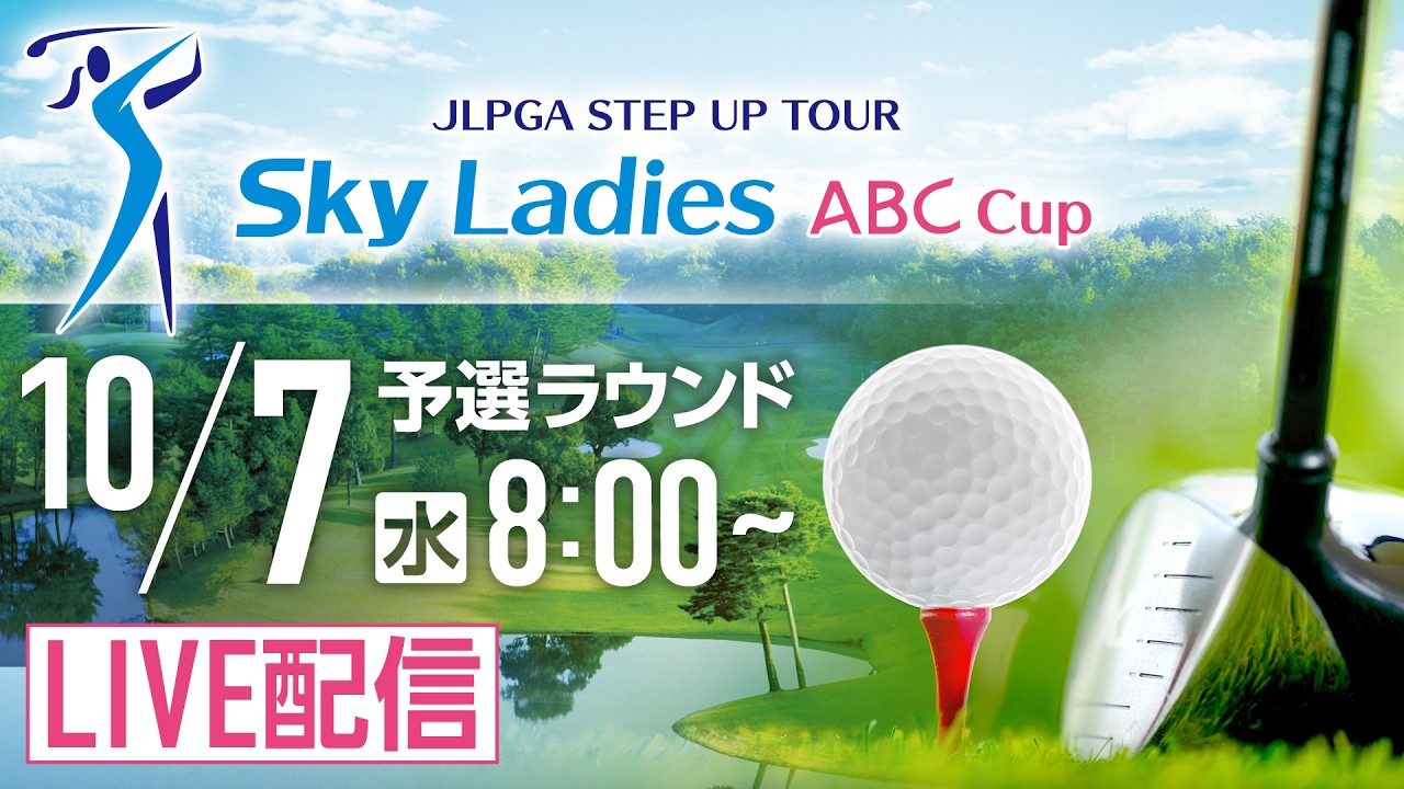 「Ｓｋｙレディス ABC杯」第2日