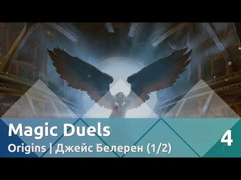 Видео: Прохождение Magic Duels — Origins | Джейс Белерен (1/2)