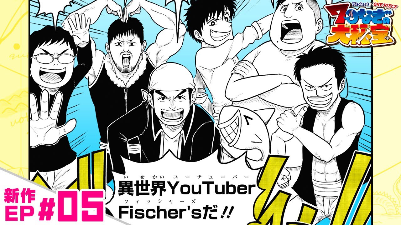 Fischer's ×ONE PIECE 7つなぎの大秘宝】新作EP#05「Mからの挑戦状