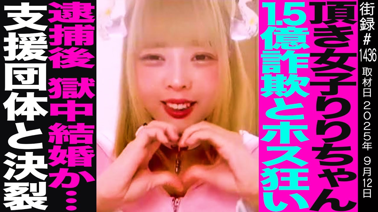 頂き女子りりちゃん事件を追うノンフィクションライター宇都宮直子【前編】 1.5億詐欺とホス狂いで逮捕後獄中結婚か…/支援団体と決裂