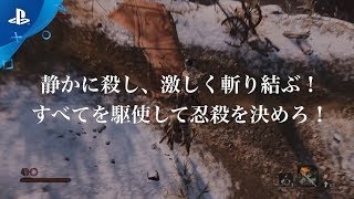 『SEKIRO: SHADOWS DIE TWICE』 PlayStation®.Blogプレイ動画Part.1