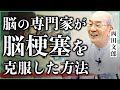 【脳科学のスペシャリストが告白】脳梗塞をどう克服したのか｜小田真嘉×西田文郎