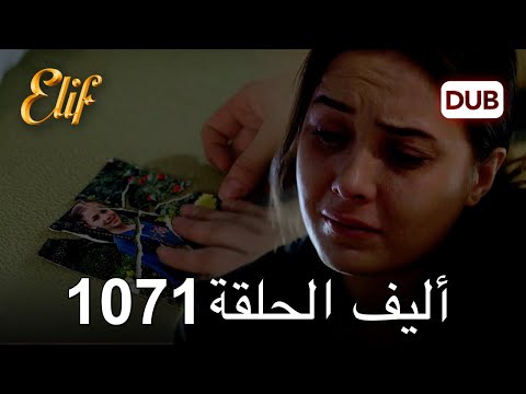 أليف الحلقة 1071 دوبلاج عربي 