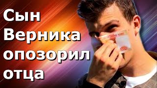 Сын Игоря Верника вытер нос пятитысячной купюрой.