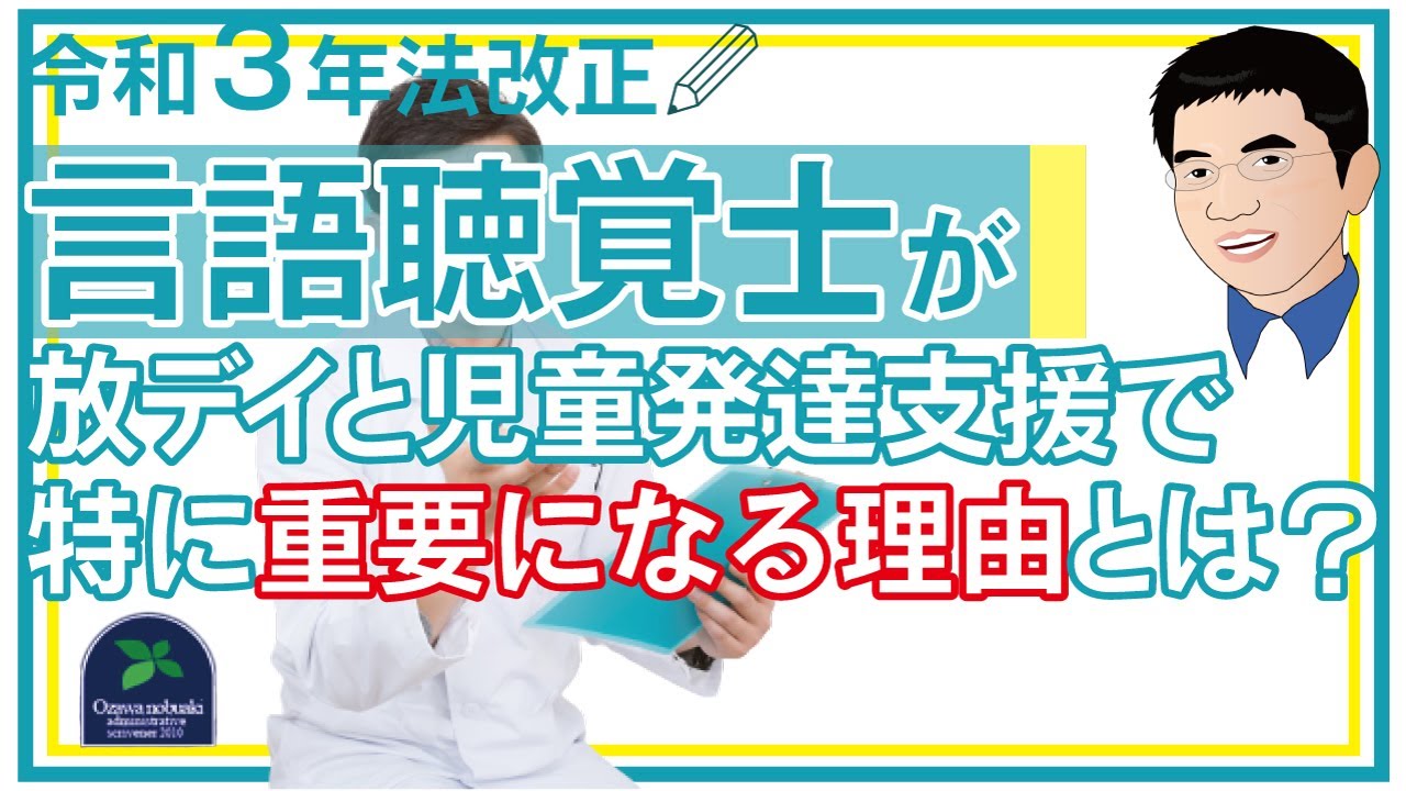 【令和3年法改正】言語聴覚士が放課後等デイサービスと児童発達支援で特に重要になる理由とは？ YouTube