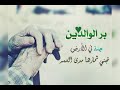 بر الوالدين موعظة رائعة جدا الشيخ بدر المشاري لا تفوت سماعها