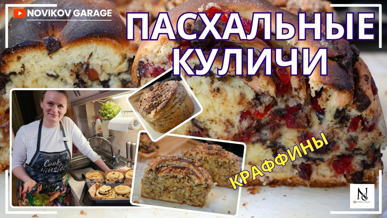 Краффины - Пасхальные куличи, готовимся к Пасхе.