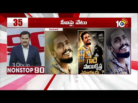 Non Stop 90 News | AP Political News | Telangana Political News | 16-06-2026 | 10TV News - 10TVNEWSTELUGU