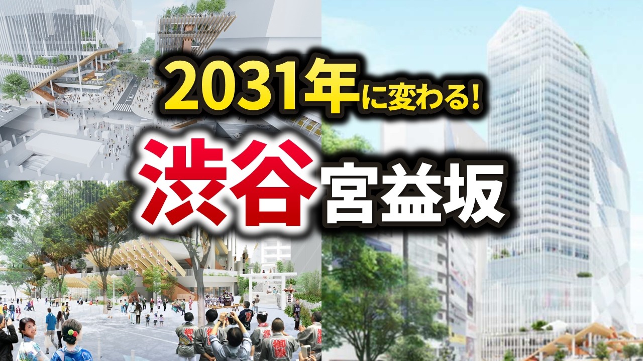 【渋谷・宮益坂が激変】渋谷一丁目エリアの最新状況を解説！
