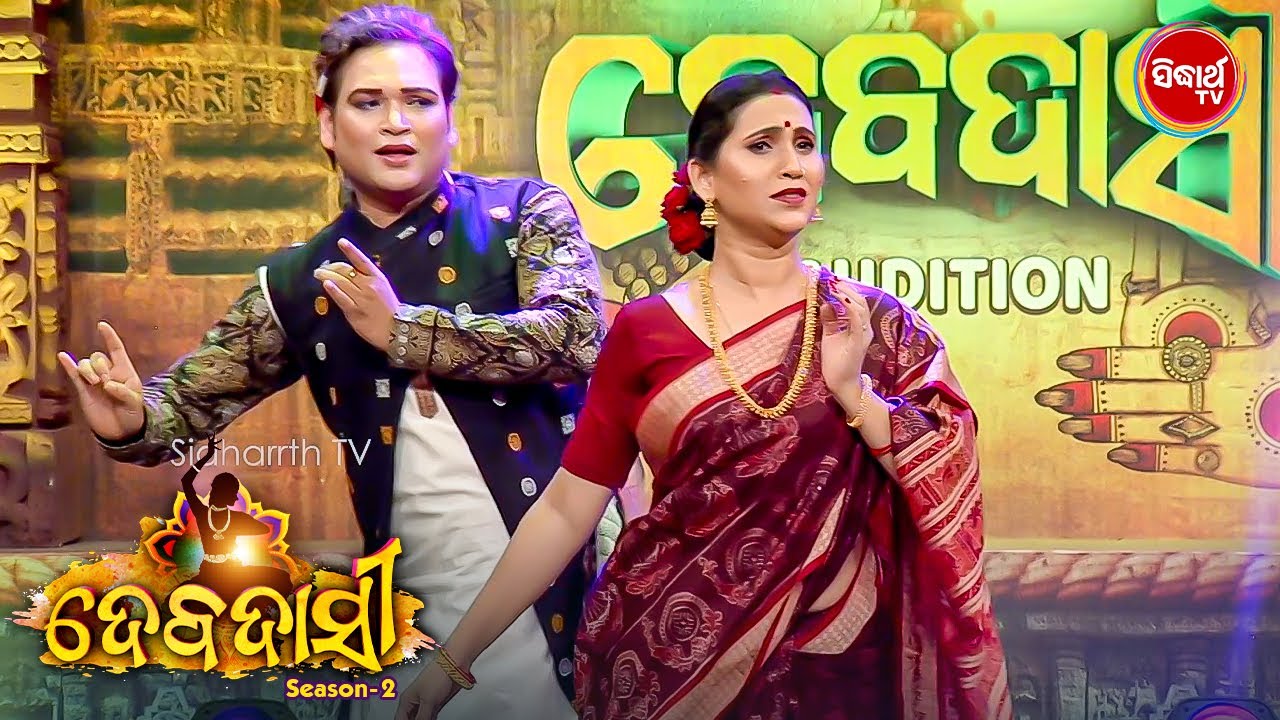 ଗୁରୁ ମାନେ ଛୁଆ ଙ୍କୁ କରିଦେଖାଇଲେ ସୁନ୍ଦର ଓଡିଶୀ ନୃତ୍ୟ  - Debadasi - Auditon - Sidharth TV