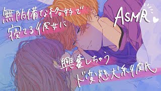 【女性向け】無防備な格好で寝てる彼女に興奮しちゃう犬系彼氏【ASMR】