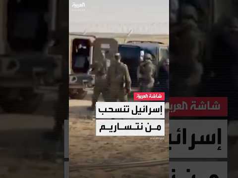 يديعوت أحرونوت الجيش الإسرائيلي يبدأ الانسحاب الكامل من محور نتساريم حتى الأحد