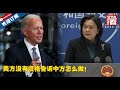 【外交部】啥逻辑？！美方谈乌克兰问题，却叫中国尊重国家主权…华春莹霸气回应：你没资格教我们怎么做！北约至今还欠中国血债呢！