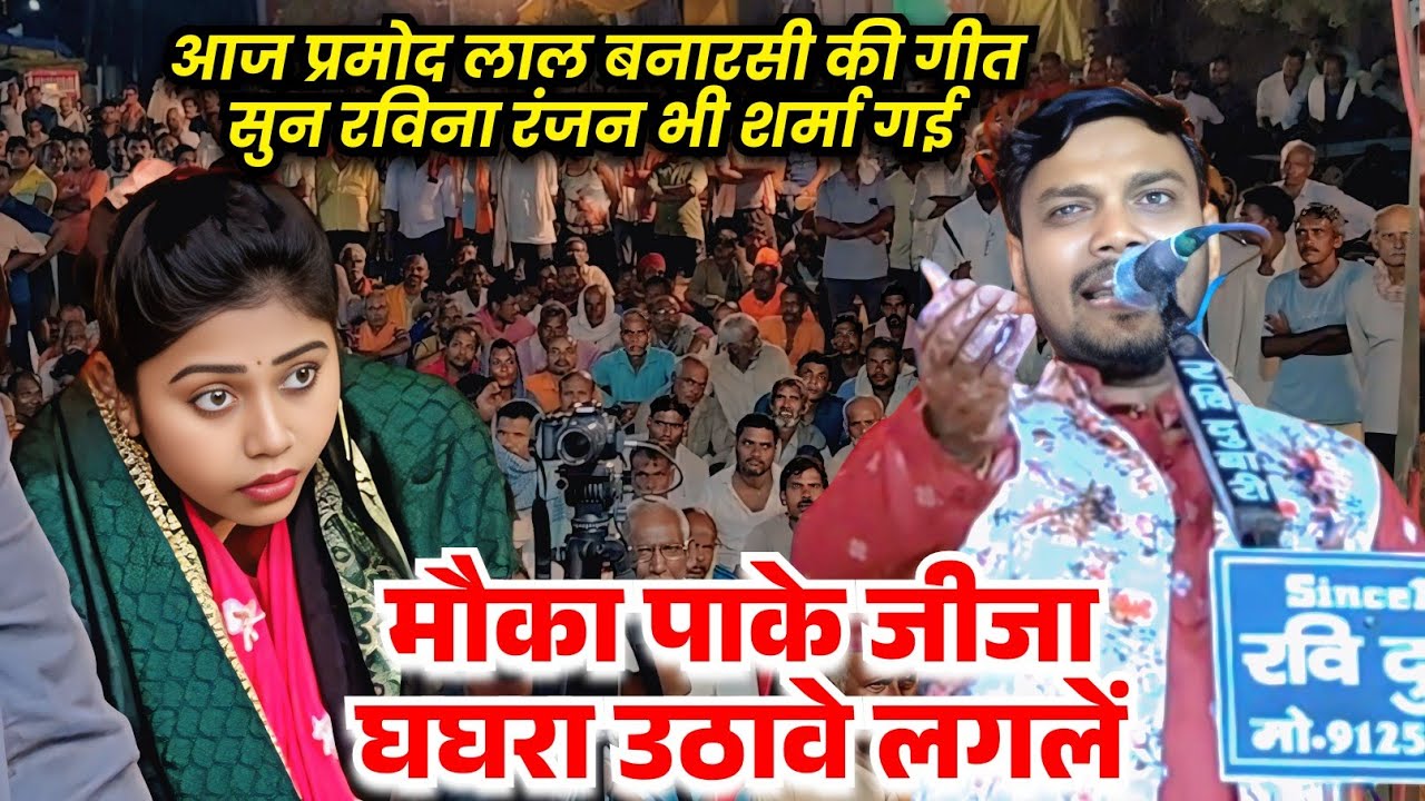 #video बिरहा में #प्रमोद लाल बनारसी की अश्लील गीत सुन #रविना रंजन शर्म से मुंह घुमा ली #bhojpuri 