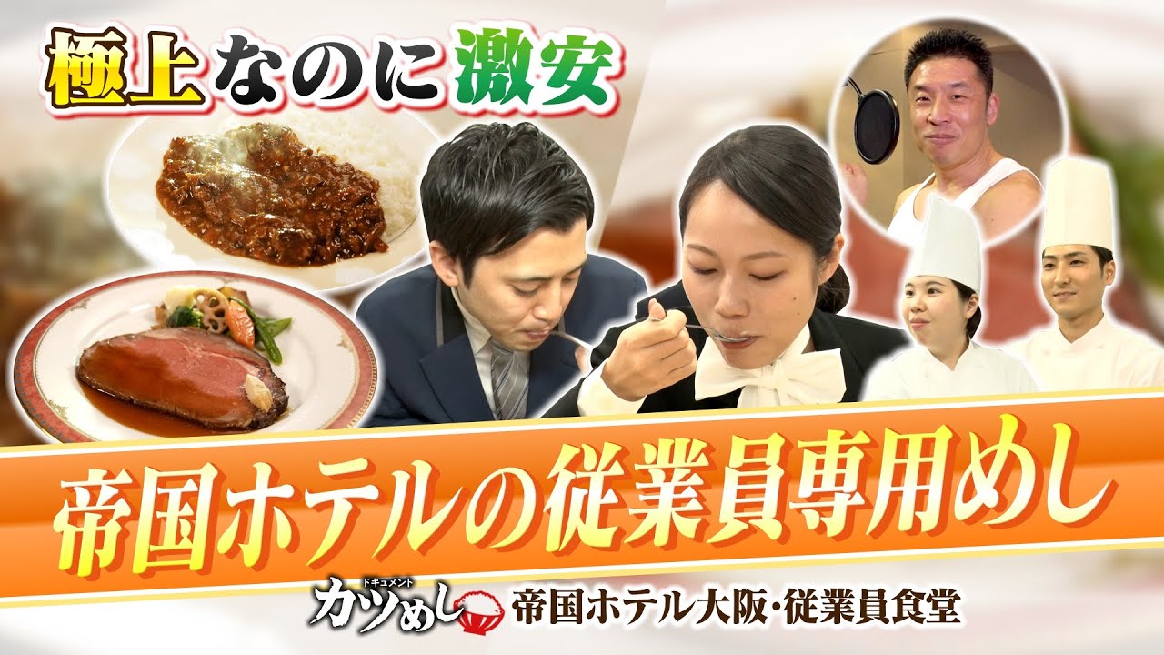 【カツめし】サービスのプロフェッショナル集う一流ホテル『帝国ホテル 大阪』一流調理人が作る極上で激安！従業員専用めし（2024年1月25日）
