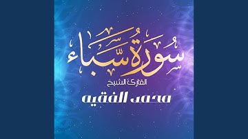 سورة سباء