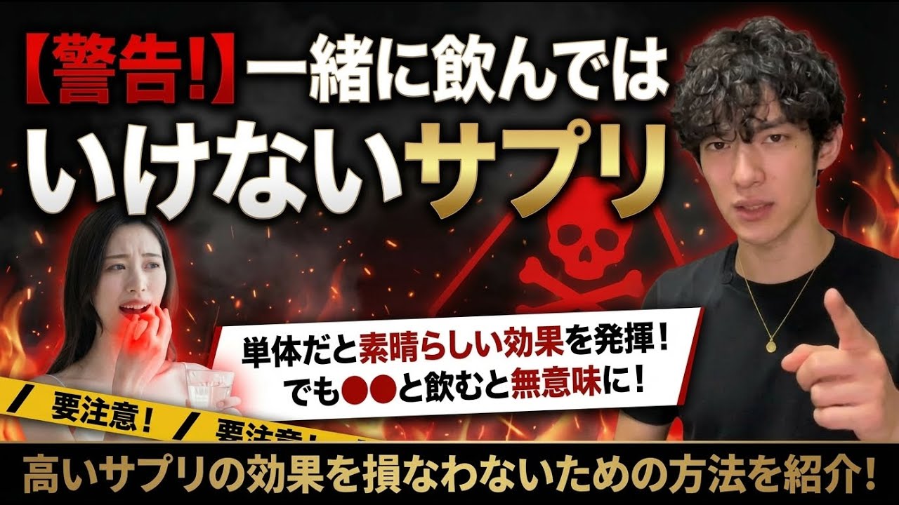 【警告！】一緒に飲んではいけないサプリ