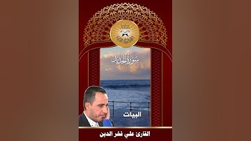 سورة الدخان -  القارئ علي فخر الدين -  البيات