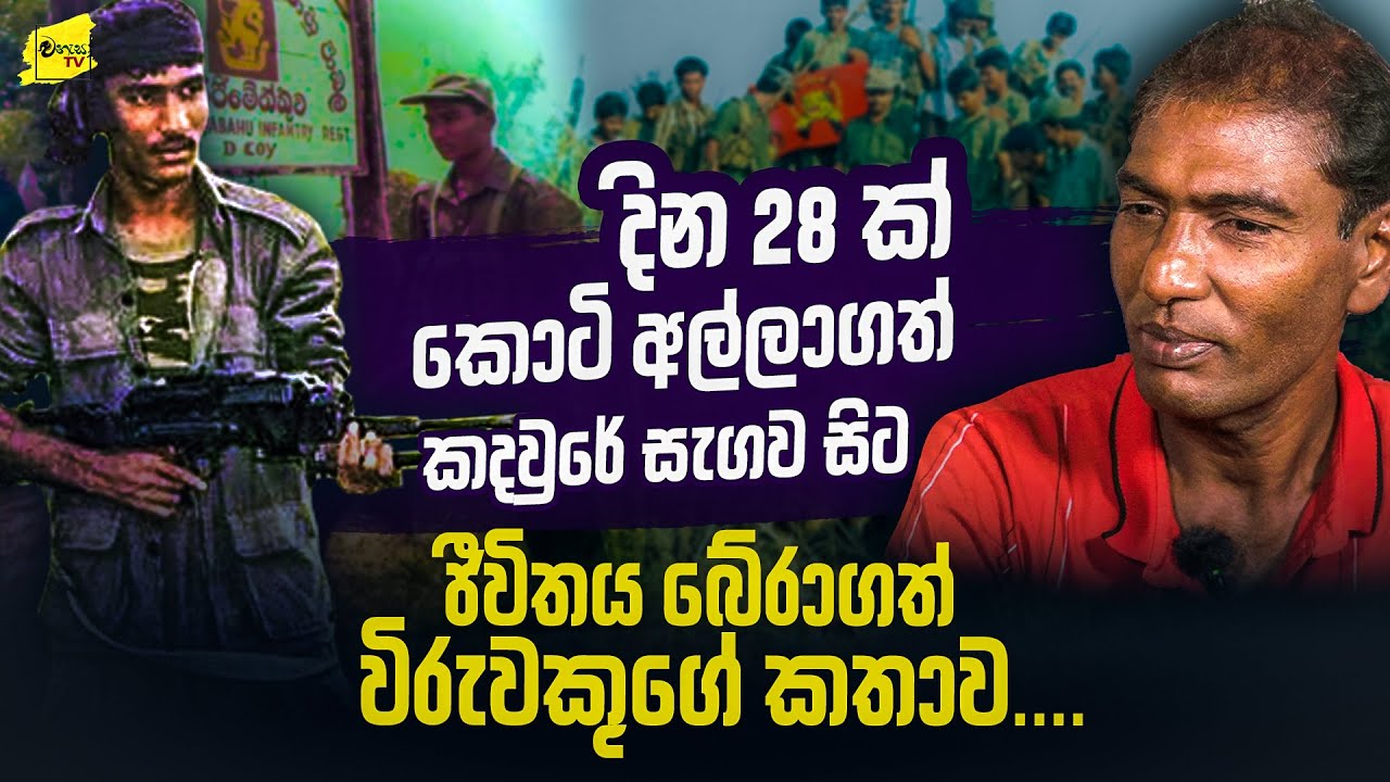 දින 28ක් කොටි අල්ලාගත් කදවුරේ සැගව සිට දිවි බේරාගත් විරුවෙකුගේ ඇග සලිත කල කතාව @wanesatv