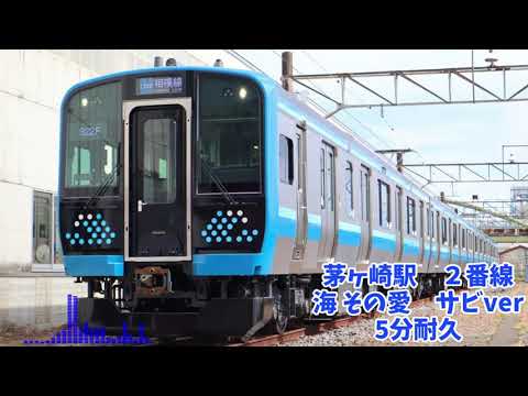 茅ヶ崎駅　２番線　海 その愛　サビver ５分耐久